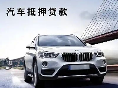 蕉岭车抵贷如何办理押车和不押车?