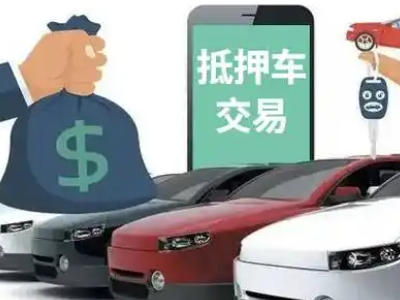 蕉岭汽车抵押贷款通过率高
