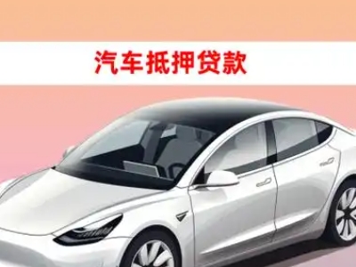办理蕉岭车辆抵押贷款需要什么条件，优势以及结清手续?