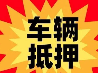 蕉岭汽车抵押贷款利息一般是多少？