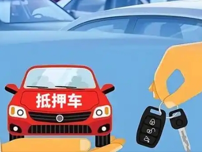 蕉岭不押车贷款怎么贷?蕉岭不押车哪里可以办理?